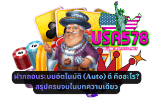 ฝากถอนระบบอัตโนมัติ (Auto) คืออะไร_ สรุปครบจบในบทความเดียว