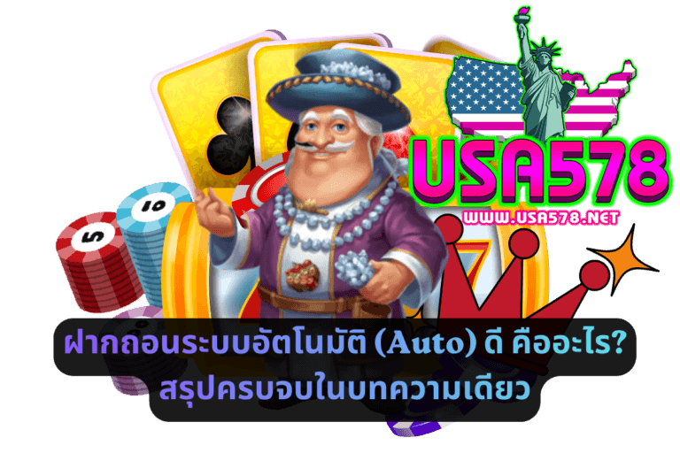 ฝากถอนระบบอัตโนมัติ (Auto) คืออะไร_ สรุปครบจบในบทความเดียว