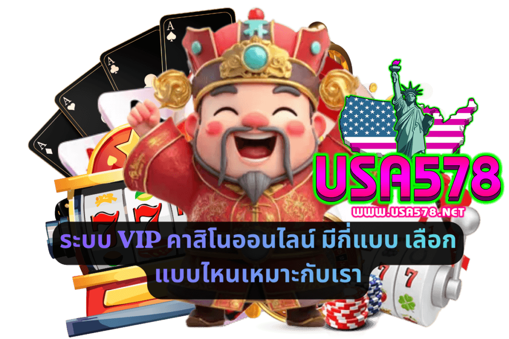 ระบบ VIP คาสิโนออนไลน์ มีกี่แบบ เลือกแบบไหนเหมาะกับเรา