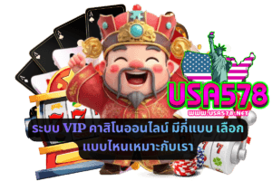 ระบบ VIP คาสิโนออนไลน์ มีกี่แบบ เลือกแบบไหนเหมาะกับเรา