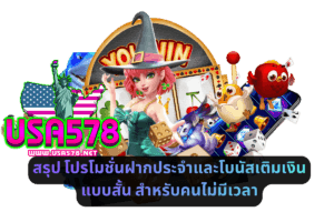 สรุปโปรโมชั่นฝากประจำและโบนัสเติมเงิน แบบสั้น สำหรับคนไม่มีเวลา