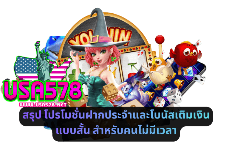 สรุปโปรโมชั่นฝากประจำและโบนัสเติมเงิน แบบสั้น สำหรับคนไม่มีเวลา